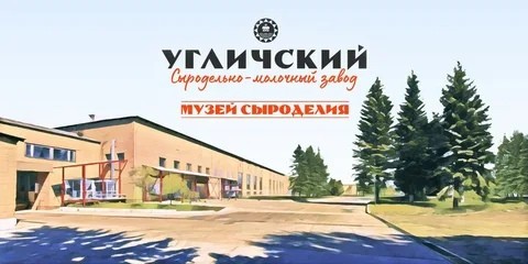 В Угличе завершаются работы по созданию музея истории производства сыра "СырКультПросвет"