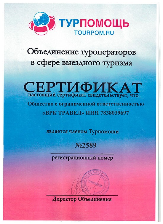 Сертификат Турпомощь