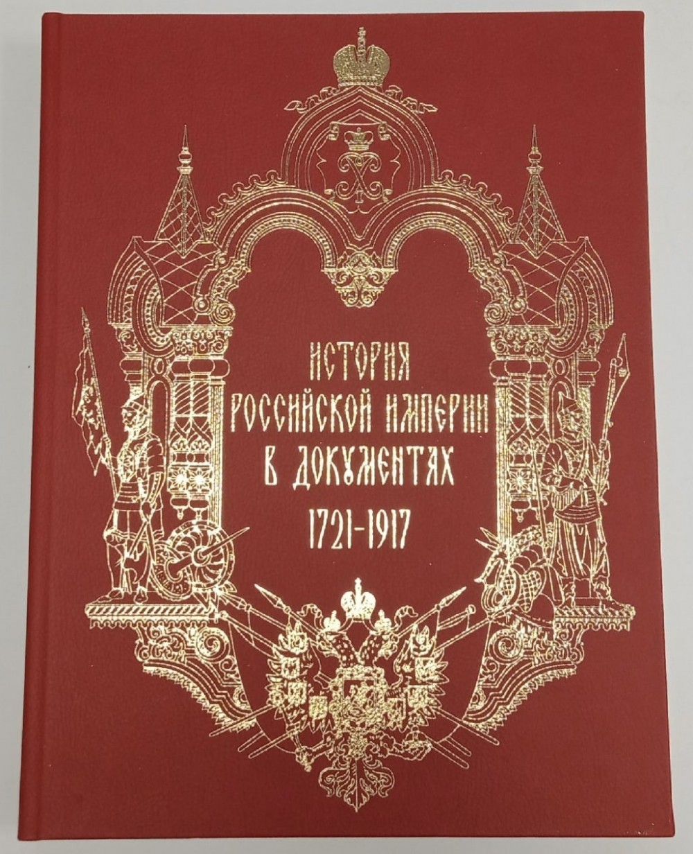 История Российской империи в документах. 1721–1917 годы.