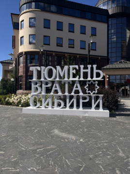 Сибирь: Тюмень, Тобольск, Абалак